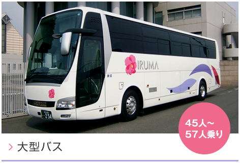 大型バス45人～57人乗り